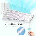 エアコン 風よけ 風よけカバー ルーバー式 風よけ 風除け 風向き 冷房 乾燥 エアコン風よけ 風除け エアコン風よけカバー 角度調整 空気循環 シンプル 上下調整 左右調整 循環式送風 冷房暖房通用 吊り下げ 業務用 落下防止