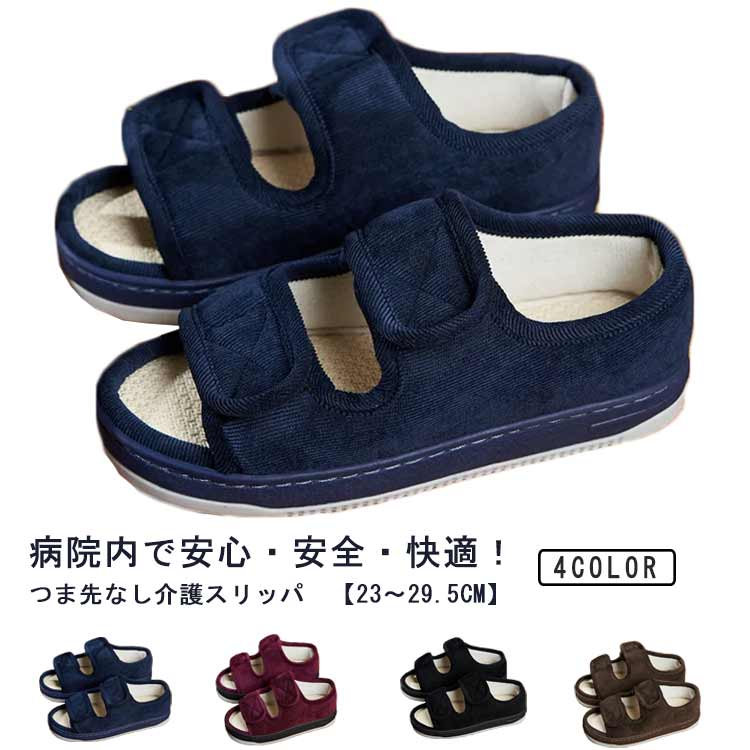 室内シューズ つま先なし 介護シューズ 入院入所 紳士 病院 施設 両足 高齢者 かかと付き 【23〜24.5cm..