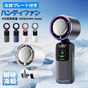 ハンディファン 冷却プレート 強力 静音 手持ち 扇風機 瞬間冷却 100段階風量調節 携帯扇風機 軽量 4000mAh大容量 タイプc 接触冷感 クーラー 5...