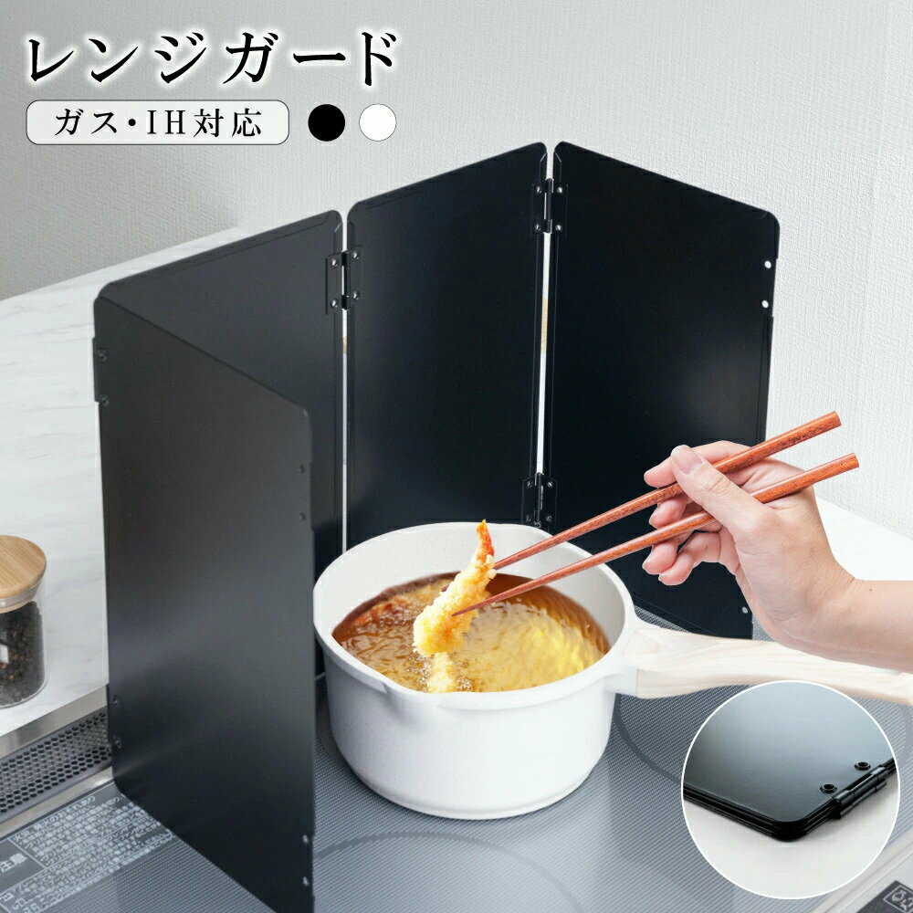 油はねガード コンロカバー 4面 折りたたみ コンパクト ガス・IH対応 油はねを防止 天ぷらガード レン..