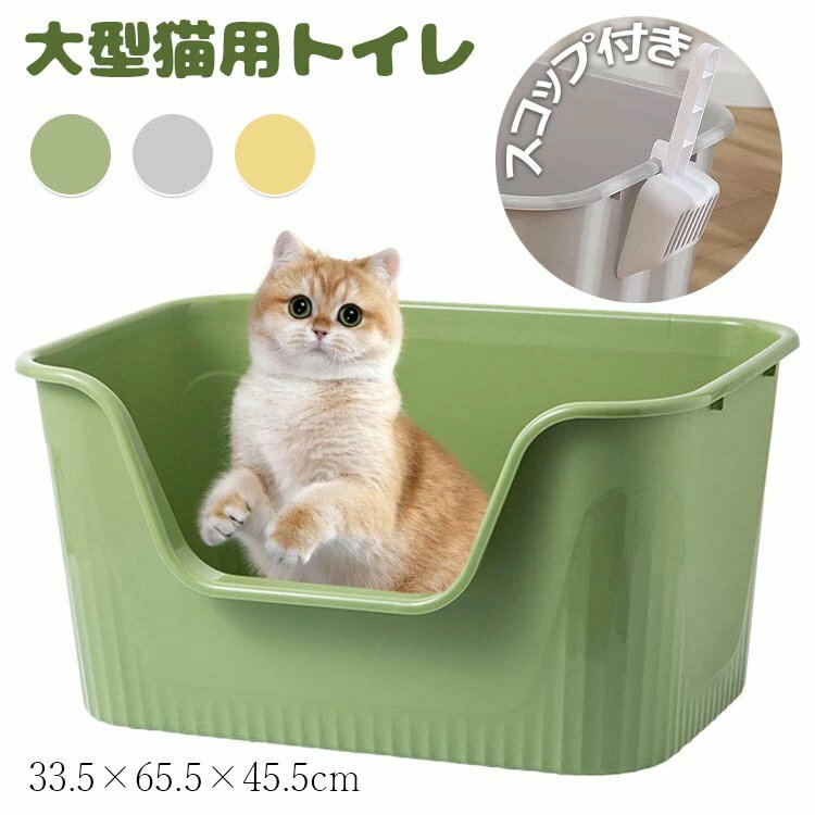 ねこ 猫トイレ ネコトイレ ねこトイレ 大型 大きめ 深い 深め 高い 高め 飛び散らない 小型 大型 猫 ト..