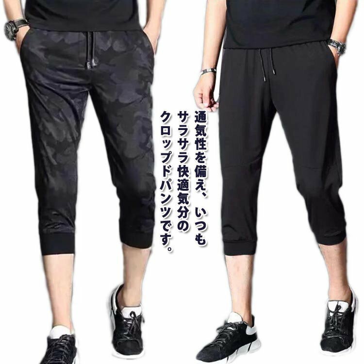 冷感パンツ メンズ分丈パンツ 膝下丈 スポーツ枚セット 夏 クロップドパンツ サマーパンツ ズボン ハーフパンツ ひざ下 ゆったり 接触冷感 ひんやり 七分丈 ...