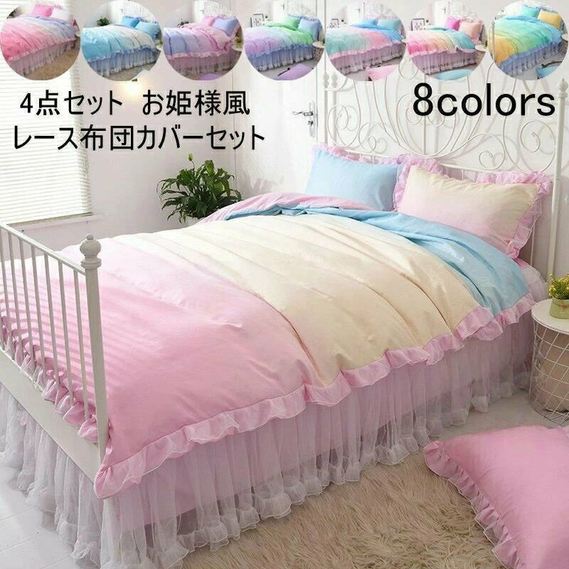 点セット 布団カバー セット 姫系 北欧風 枕カバー 敷き布団カバー 掛け布団カバー ベッドスカート 四..
