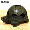 卓上灰皿 面白い カメ おしゃれ フタ付 灰皿 亀 インテリア 喫煙具 タバコ メンズ プレゼント ギフト 屋外