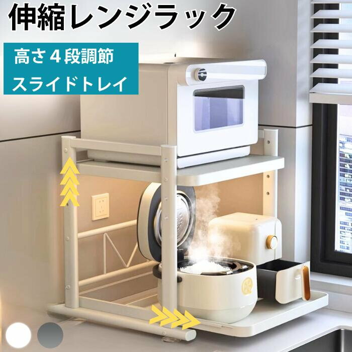 楽天ワンダーグローブ楽天市場店レンジラック 伸縮 キッチンラック キッチン 収納 電子レンジ台 対応 スライド 炊飯器 高さ調節 耐熱 ボード 可動棚 シンク上 食器棚 調味料 台所 置き台 フック付き 一人暮らし シンプル おしゃれ トースター エアフライヤー コーヒーメーカー