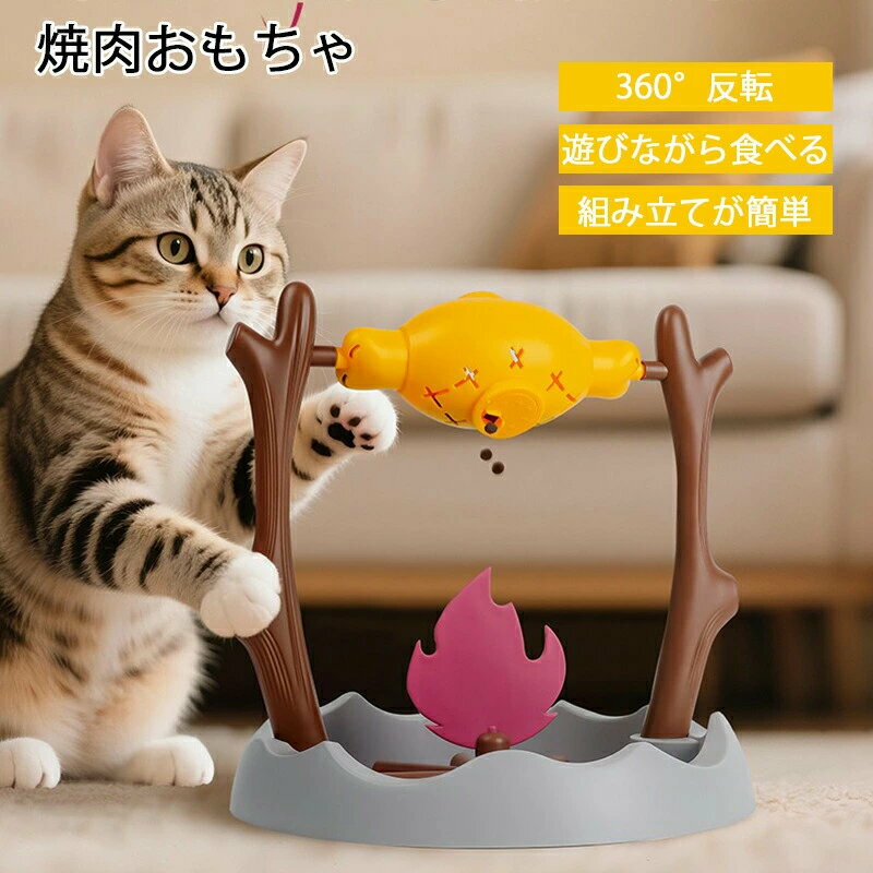 楽天ワンダーグローブ楽天市場店面白い 猫 おもちゃ 焼肉型 餌入れ おもちゃ 360°回転 おやつ入れ 給餌器 知育玩具 ペット知育 餌やり機 早食い防止 ストレス発散 運動不足解消 エサ えさ IQ訓練 お留守番玩具 留守番対応 訓練 自分で遊び 小型犬 プレゼント ペットおもちゃ
