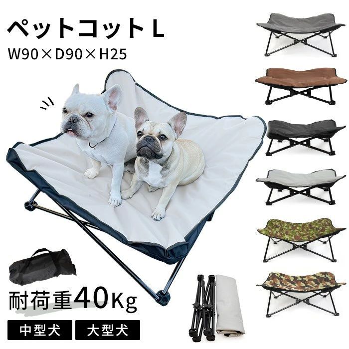 ペットコット Lサイズ ペット用 犬用 コット アウトドア キャンプ お出かけ ペットベッド 洗える 防水 ..