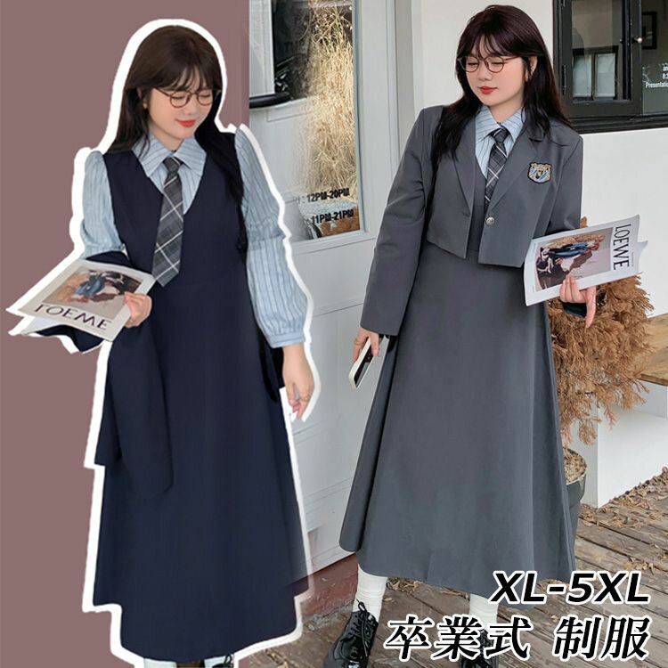 ★即納有 なんちゃって制服 セット 卒業式 スーツ 女の子 大きいサイズ 卒服 韓国 制服 ブレザー ゆった..