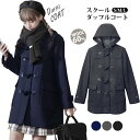 ダッフルコート コート ウール混 レディース スクールコート 女子 ロングコート 通学 冬 無地 学生アウター 制服 ウール コート 高校生 中学生 フード あ...
