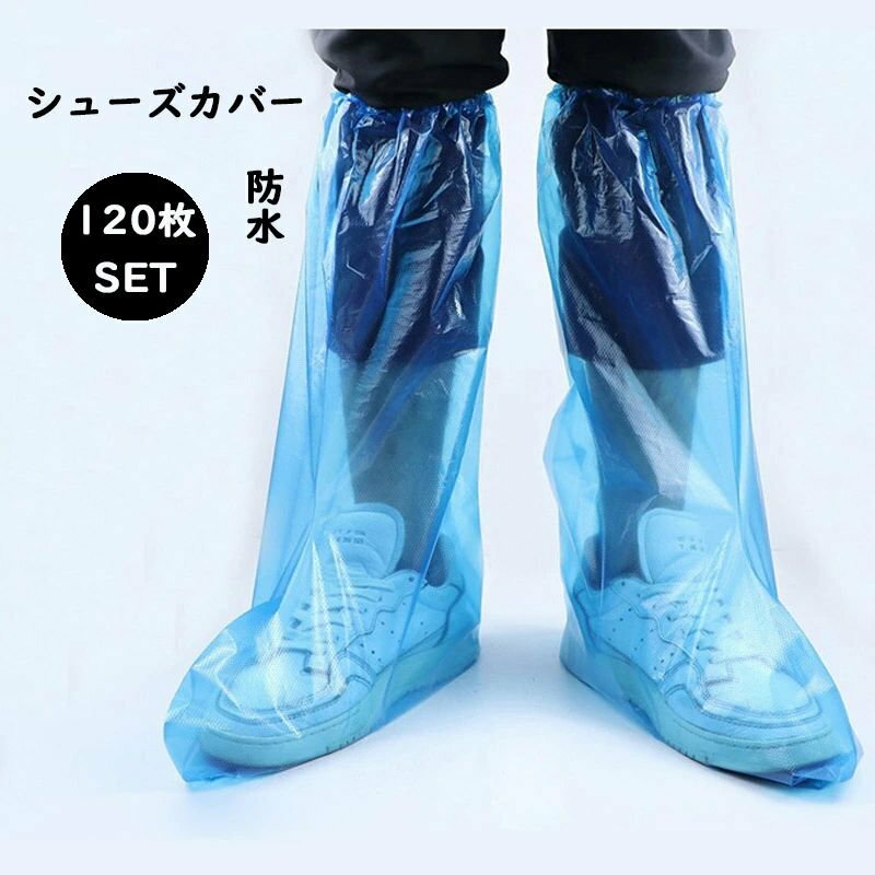 送料無料 120枚入 シューズカバー 使い捨て ロング靴カバー レインシューズカバー 防水 雨 メンズ レデ..