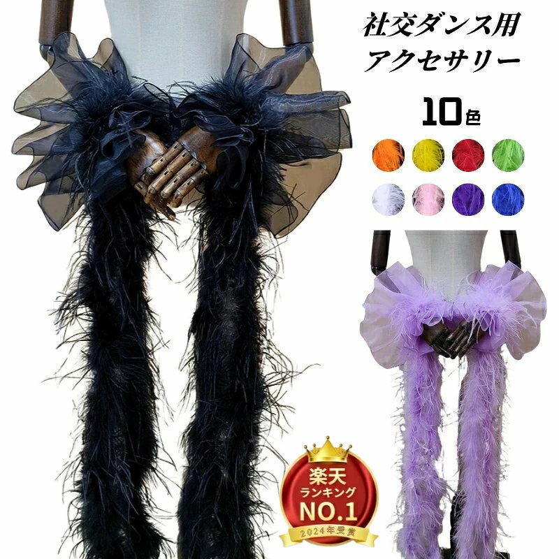 社交ダンス用アクセサリー もこもこの毛袖飾り フロート袖飾り オーストリッチフェザー レッスン着 舞..