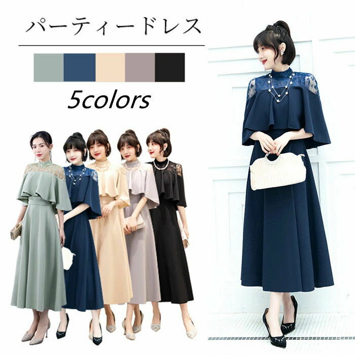 『部分即納』色お揃い XS-XL パーティードレス レディース 大きいサイズ ワンピース 春 夏 秋 ロング丈 半袖 クルーネック 大人 結婚式 二次会 演奏会 謝恩会 成人式 同窓会 ドレス レース お呼ばれ 体型カバー 披露宴