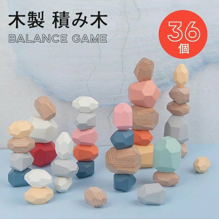 積み 積み木 木製個Dデコボコ積み木 積石おもちゃ 玩具 石 ブロック カラフル 石積み 積み石 かわいい ..