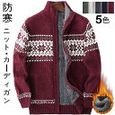 裏ボア ニット カーディガン メンズ 裏起毛 カーディガン 立ち襟 ニット・ショートコート ムートンジャケット ゆったり スタンドカラー カジュアルアウター 防...
