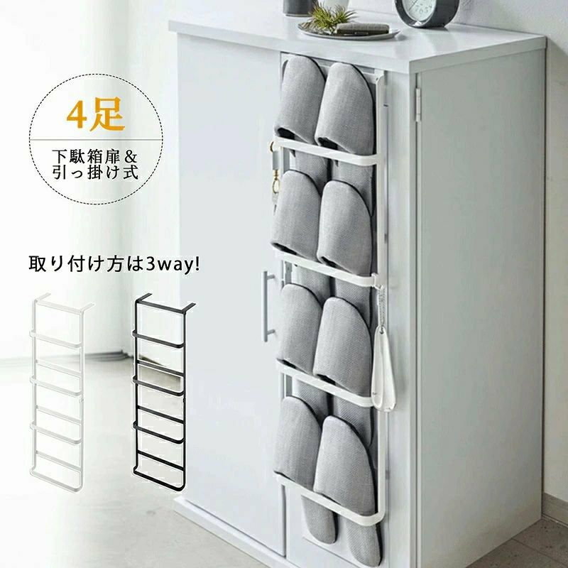 シューズラック 3way 下駄箱扉&引っ掛け式スリッパラック サイド吊り下げ式シューズキャビネット フッ..