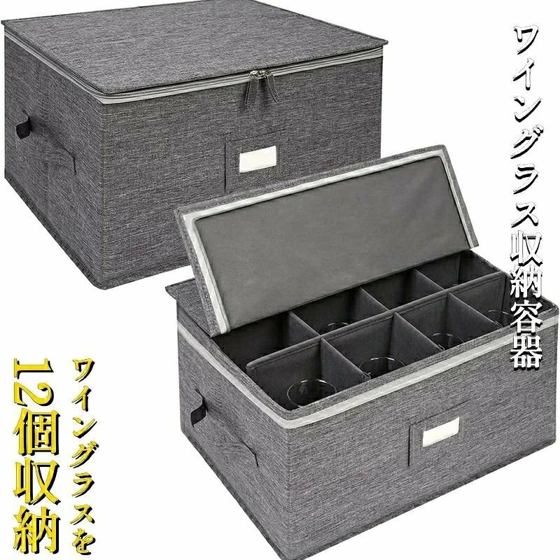 コンテナ ボックス ワイングラス ストレージボックスコンテナ 仕切り付き ワイングラスホルダー ワイン..
