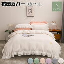 ワンダーグローブ楽天市場店で買える「布団カバー シングル 3点セット 無地 春夏秋 布団セット フリル付き布団カバー 掛け布団カバー かわいい 寝具カバーセット セミダブル 枕カバー 敷布団カバー シーツカバー 日本サイズ仕様 カバーセット ベッドスカート 姫系 可愛いリボン 北欧風 安心 清潔 肌触り良い」の画像です。価格は2,380円になります。