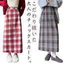 ロング丈 ハイウエスト レディース ロンスカ ロングスカート ラシャスカート 長め チェック Aラインスカート バックのみゴム スカート ウール調 キレイめ 秋 冬 20代 30代