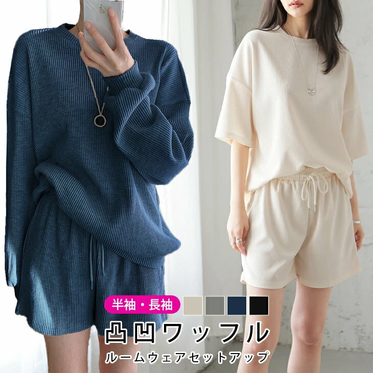セットアップ レディース ルームウェア 上下セット ワッフル 長袖 半袖 ゆったり オーバーサイズ ショーツ カジュアル 韓国 メ込