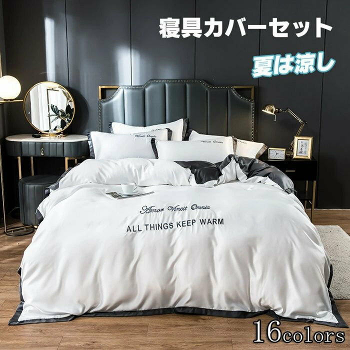 布団カバー シングル 涼感夏用寝具点点セット高品質ベッド用品 セミダブル 掛け布団カバー 敷布団カバ..