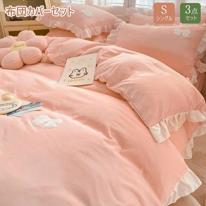 布団カバー シングル点セット フリル付き 春夏秋冬 布団セット 無地 掛け布団カバー かわいい 寝具カバ..