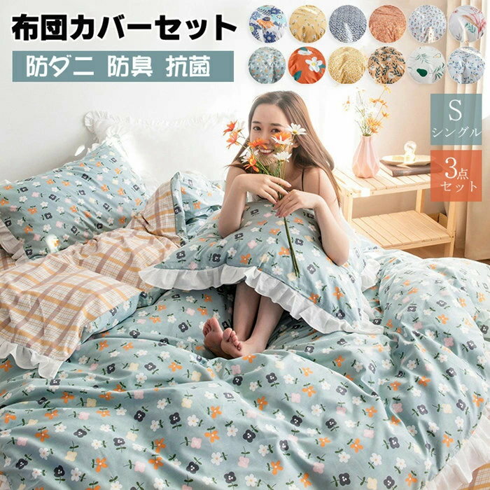 布団カバー秋冬フリル付き シングル点セット花柄 布団カバー 暖かセミダブル 掛け布団カバー あったか ..