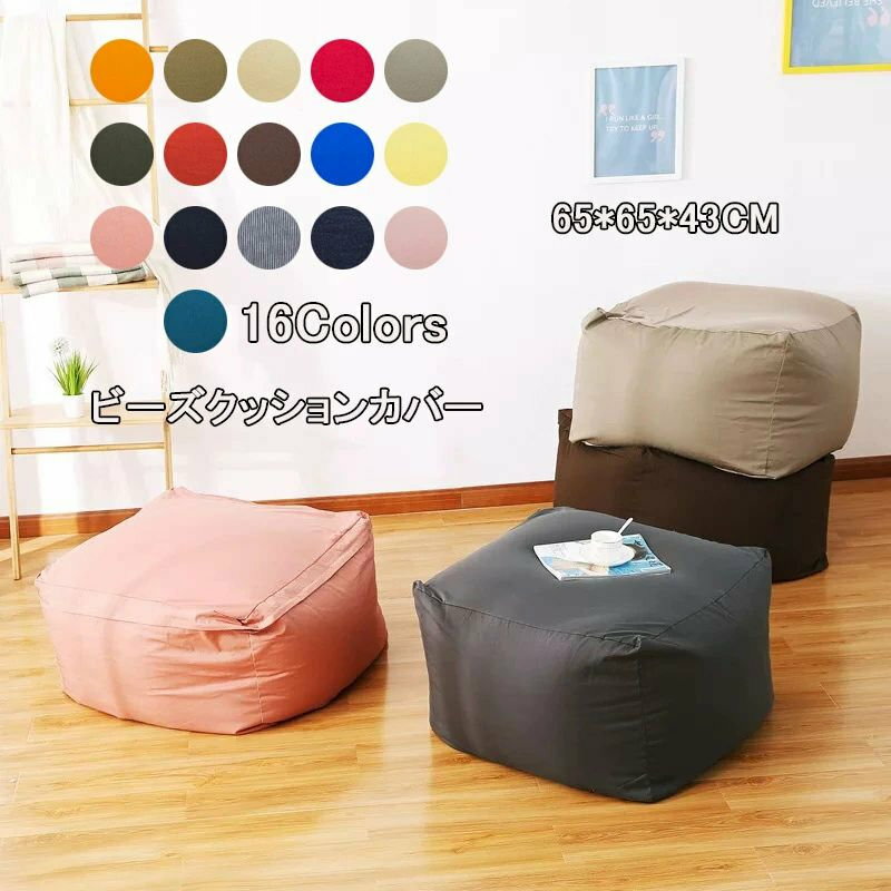 送料無料 ビーズクッション カバー 単品 65×65×43cm ビーズ クッションカバー 洗える ウォッシャブル ..