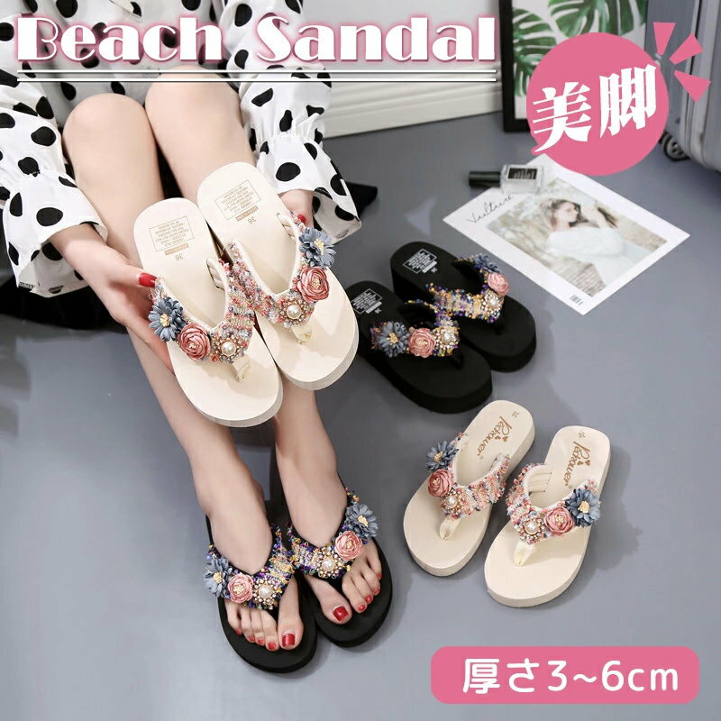 新作! サンダル ビーチサンダル レディース トングサンダル 厚底 歩きやすい 痛くない 花 真珠 おしゃれ かわいい 厚底サンダル 軽い ビジュー 花柄 花飾り 美脚 ウェッジソール ぺたんこ 滑り止め 柔らかい 履き心地 海 浴衣 水着 レジャー