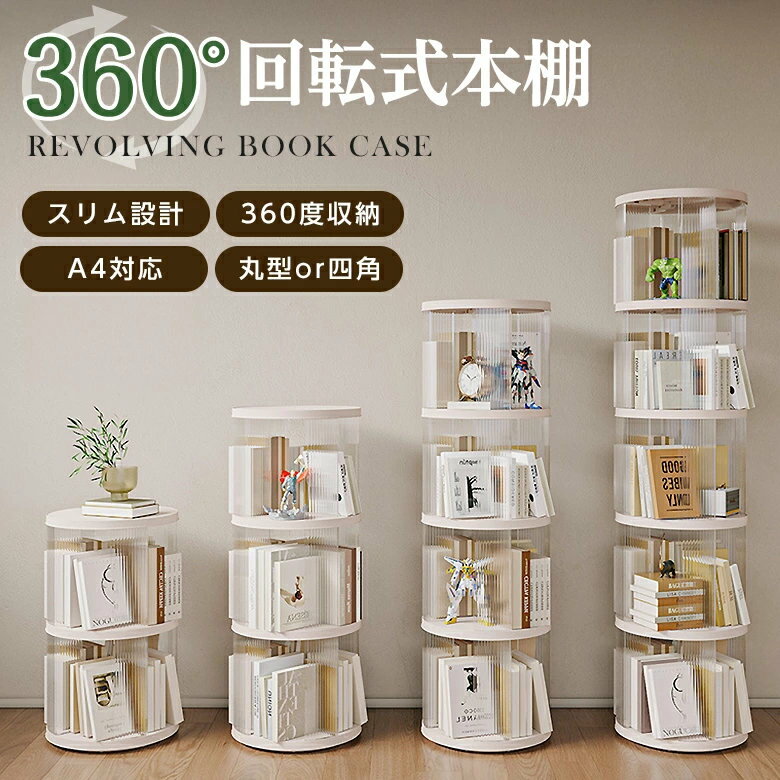回転式本棚 回転 スリム 丸型 四角 A4対応 簡単組み立て 大容量 省スペース インテリア おしゃれ 漫画 絵本（T）