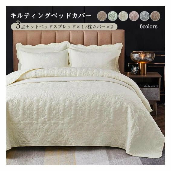 ベッドカバー キルト キルティング 綿点セット ベッドカバー シート 枕カバー　マルチカバー ベッドキルト ベッドスプレッド ブランケ..