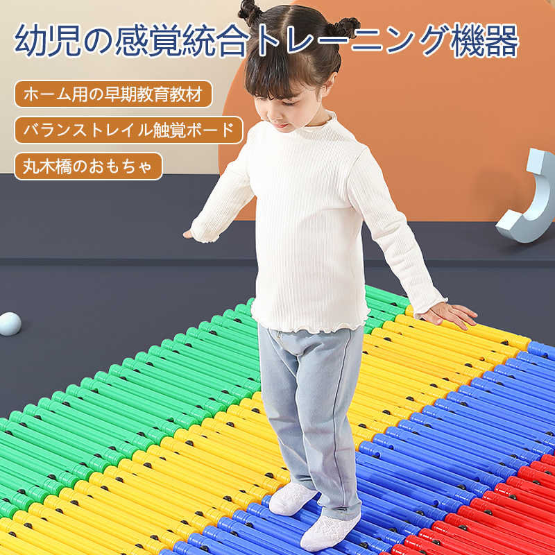 お買い物マラソン幼児の感覚統合トレーニング機器 丸木橋のおもちゃ バランストレイル触覚ボード 体幹 トレーニングこども室内運動 おもちゃ 小学生 アスレチック 子供用 大人用 室内遊び おうち時間 室内 遊具