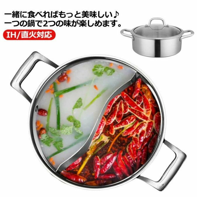 IH対応 火鍋 二食鍋 しゃぶしゃぶ鍋 調理器具 直火対応 蓋付き ステンレス 両手鍋 火鍋 同時に調理可能 中華火鍋 ポット 卓上鍋 煮物 ホーム パーティー S形