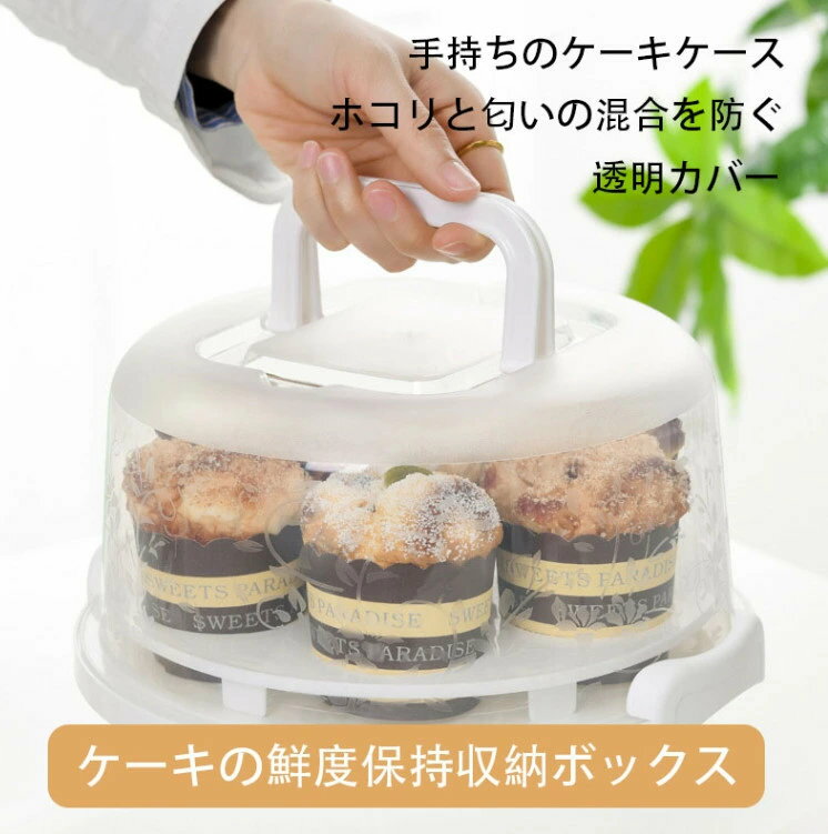 ケーキケース ケーキの鮮度保持収納ボックス位紙コップケーキボックス 透明プラスチック ほこり防止 他..