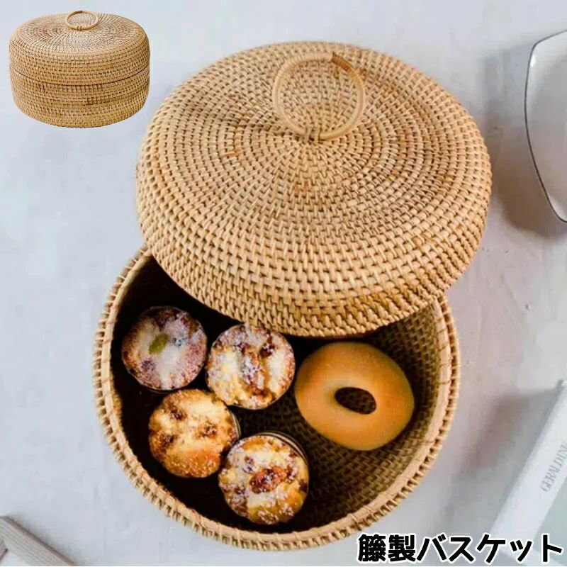 ふた付きかご ラタン 収納バスケット かご ボックス 収納かご カゴ 籐かご 丸 ラウンド お菓子入り 茶の葉入り ふた付き 田園風 小物入れ 卓上収納ケース バスケット 籐 自然素材 アジアン ナチュラル バリ 新生活
