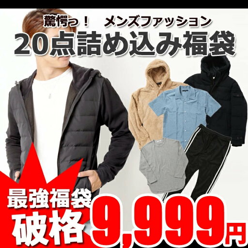 お一人様1点まで 福袋 メンズファッション 20点詰め込み福袋
