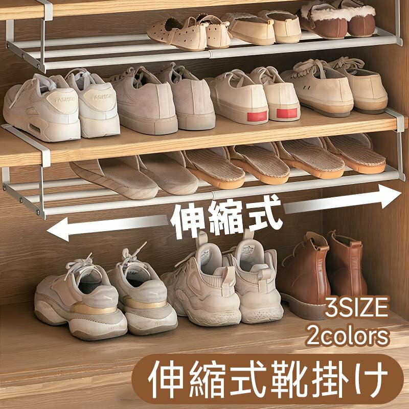 浮かせるシューズラック 浮かせる伸縮シューズラック 伸縮式靴掛け 玄関 靴収納 シューズラック 靴箱 靴棚 シューズクローク 省スペース 狭い 伸縮 下駄箱 下駄箱下 靴箱下 玄関収納 ラック 靴 スニーカー スリム コンパクト 引っ掛け式 吊り下げ おしゃれ シューズボックス(3)