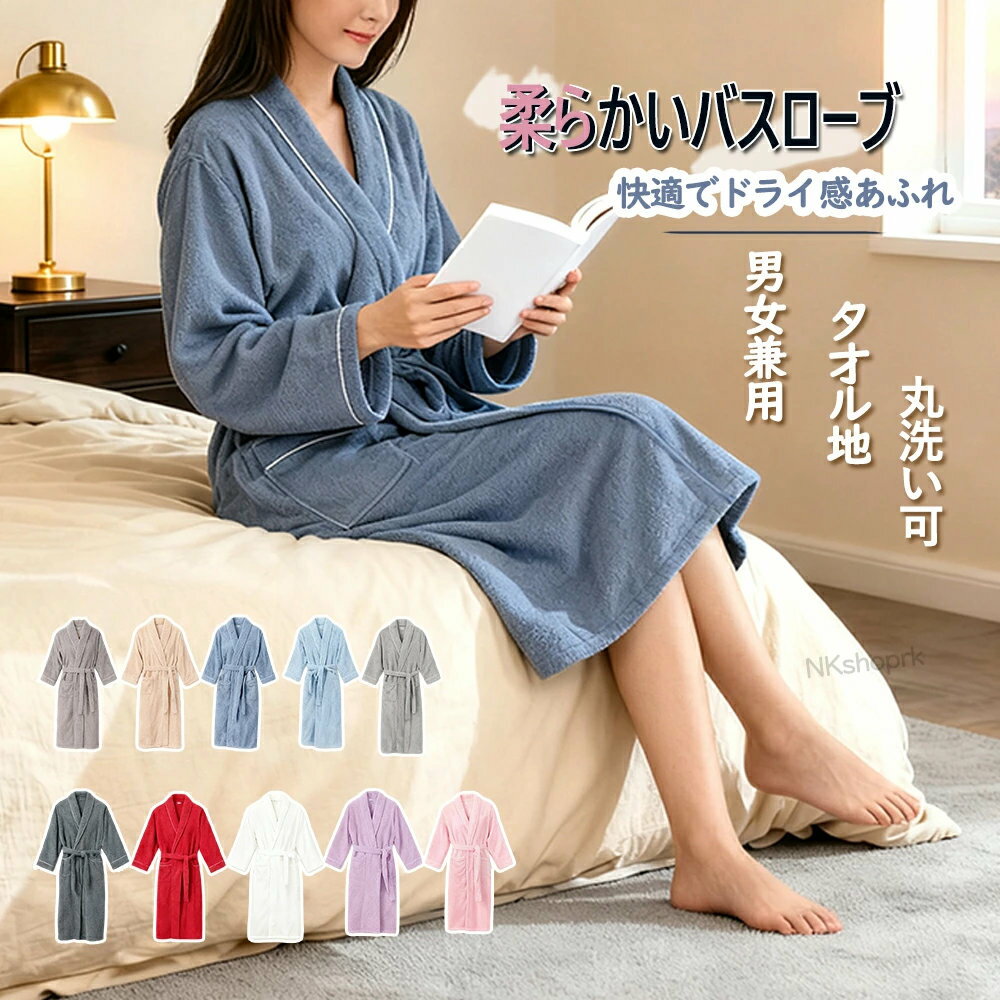 バスローブ ガウン 綿 タオル地 男女兼用 男性用 女性用 タオル生地 部屋着 ペア レディース メンズ ママ バスタオル 吸水 無地 柔らか ソフト ホテル仕様 母の日 父の日 プレゼント ギフト コットン お洒落 綿% 綿 おしゃれ 春 夏 秋 冬