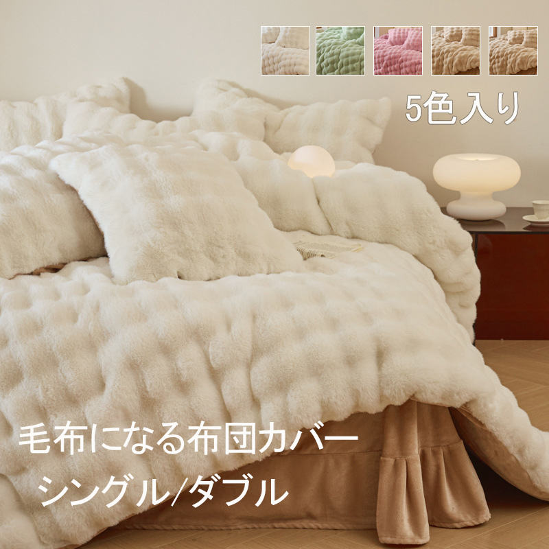 布団カバー 冬 毛布カバー 冬用点セット シングル 毛布にもなる カバー 掛け布団カバー シングル あっ..