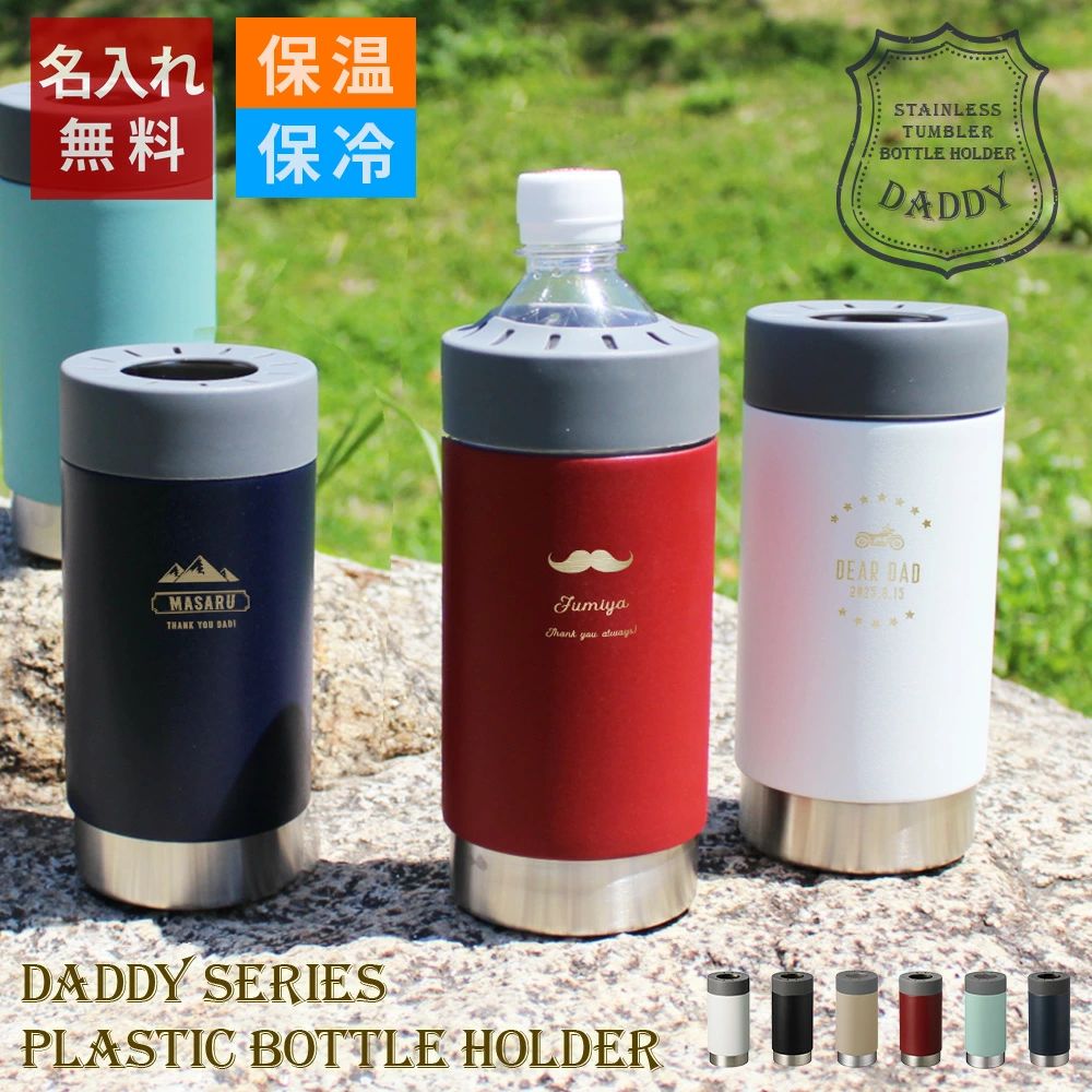 Daddyステンレスサーモタンブラーml［ナジューム／ペットボトルホルダー］