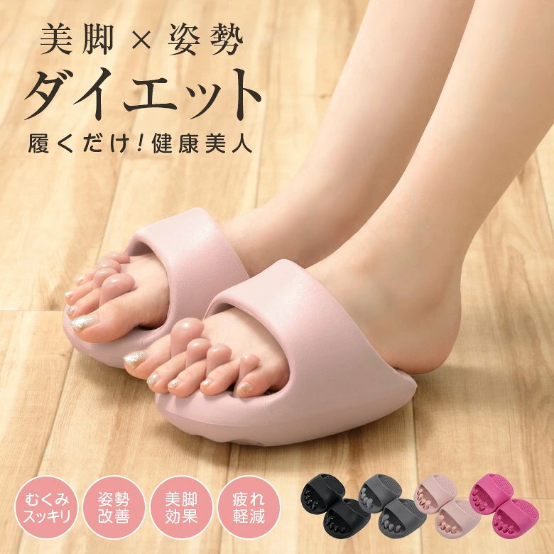 ダイエットスリッパ サンダル 美脚 軽量 健康 むくみ 姿勢改善 丸洗いOK 足裏マッサージ ツボ押し （T）
