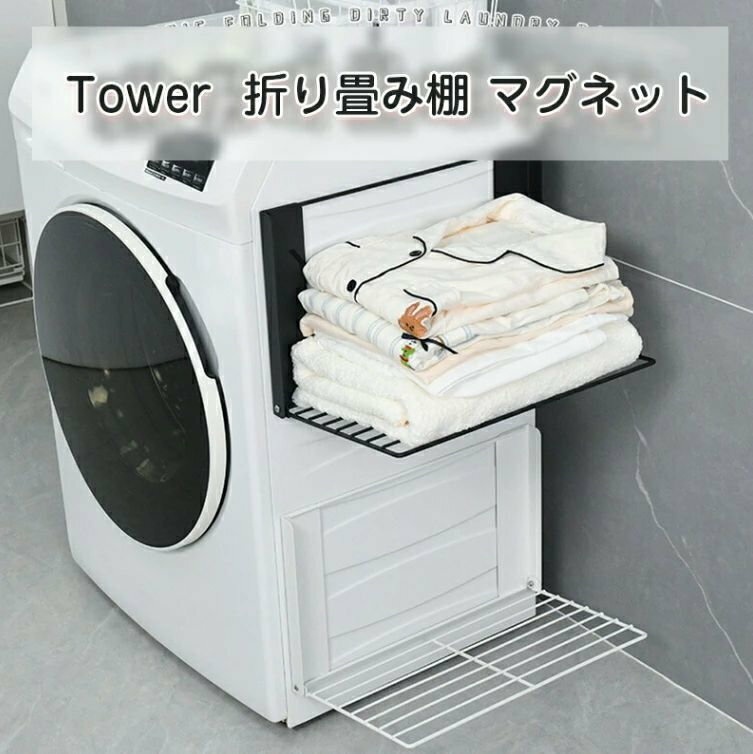 洗濯機横マグネット折り畳み棚 タオルラック マグネット洗濯機横マグネット折り畳み棚 タワー?tower折りたたみ ホワイト お風呂 着替え パジャマ 置き場 バスタオル 脱衣所 収納 棚 ランドリー 洗面所収納