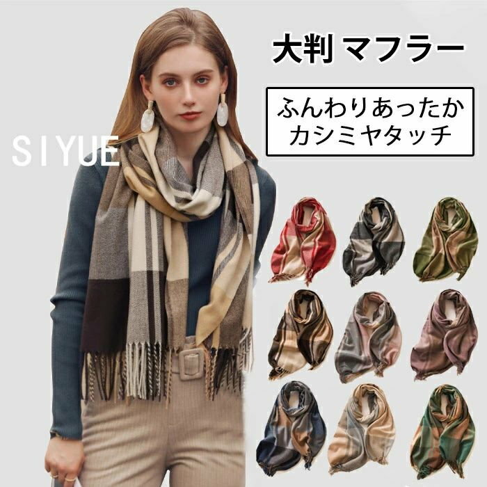 ストール レディース マフラー 大判×cm 厚手 秋冬春 大判ストール 防寒 ひざ掛け ブランケット ショール ブロック チェック 無地 カシミヤタッチ 大判マフラー あったか フリンジ 女性 男性 彼女 可愛い