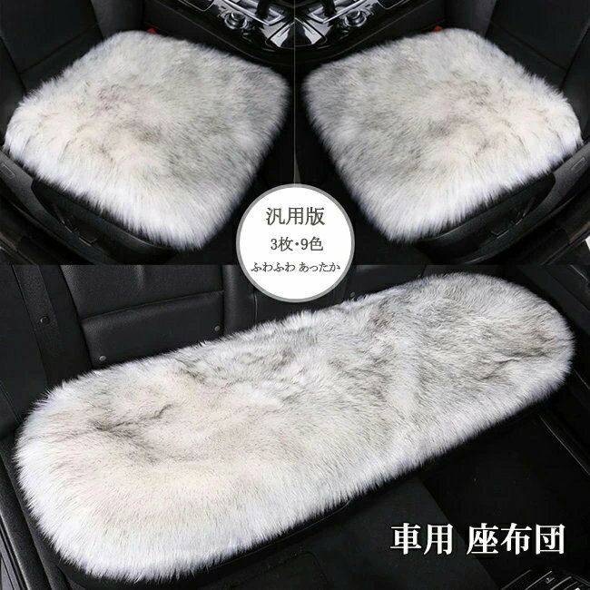 車用 座布団枚セット クッション ファー カーシート 長毛 ふわふわ あったか 冬 前席 後部座席 全席台分 おしゃれ シートカバー カークッション 車座布団 車クッション シートカバーシート カー用品 汚れ防止 洗える 車 シートクッション おしゃれ