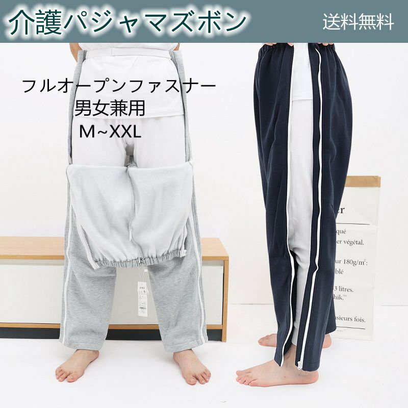介護 パジャマ 介護ねまき 寝巻 お年寄り パンツのみ ファスナー 全開 フルオープン 紳士 婦人 おむついじり オムツ交換 両開き 両脇全開 両脇ファスナー 介護パンツ 入院用 ワンタッチ 介護衣料 入所 入院 男女共用 男女兼用 紳士用 婦人用 おしゃれ 送料無料 敬老の日