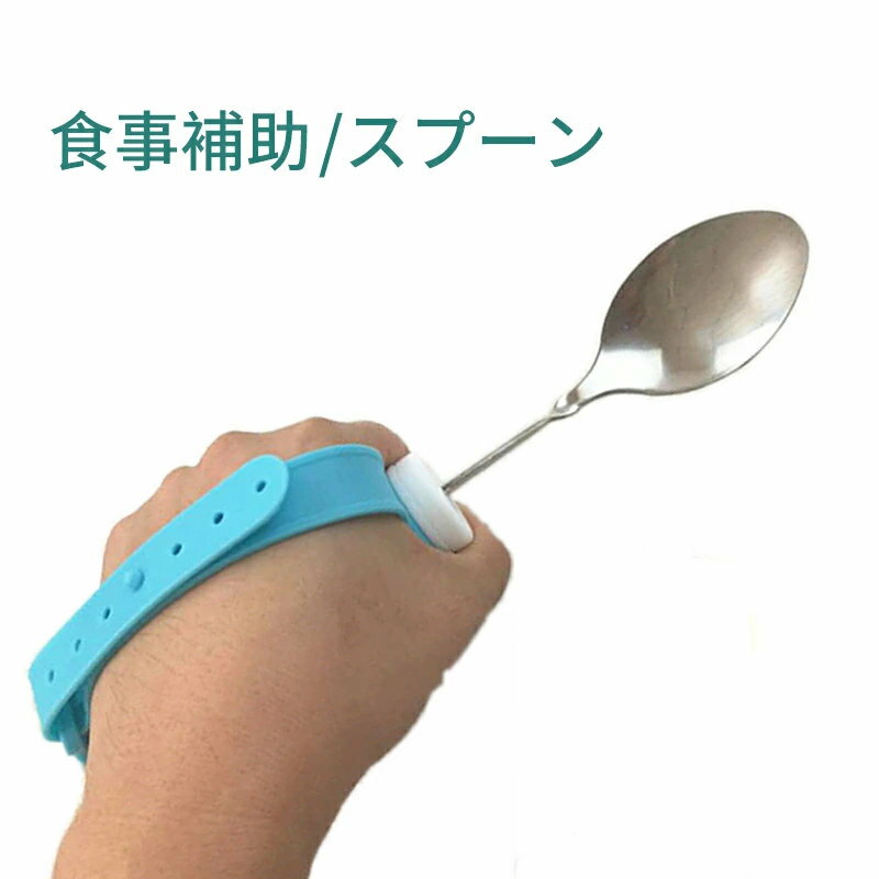 食事補助 食事介護 スプーン 介護用 介護用品 介護 福祉 食器 リハビリ 麻痺 マヒ 握力低下 筋力低下 ..