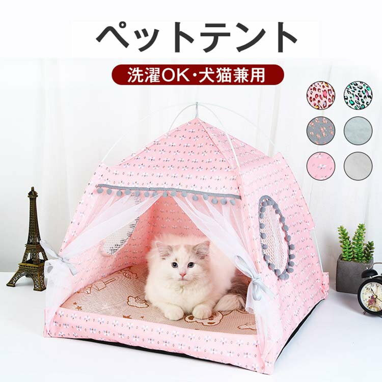 ペットテント 室内 ペットハウス ペットベッド 春 夏 秋 犬 猫 ネコモスキートネット ドッグ メッシュ 冷感マット付き 洗濯可 洗える 防蚊 快適 テント式 犬用 猫用 可愛い 室内ハウスcolor 春夏秋 寝具 マット ペット部屋