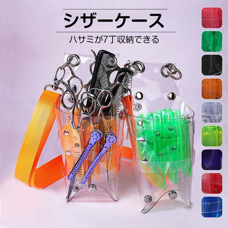 送料無料 シザーケース 透明 シザーバッグ トリマー 美容師 理容師 PVC防水 ハサミカバー 理髪ツールバ..