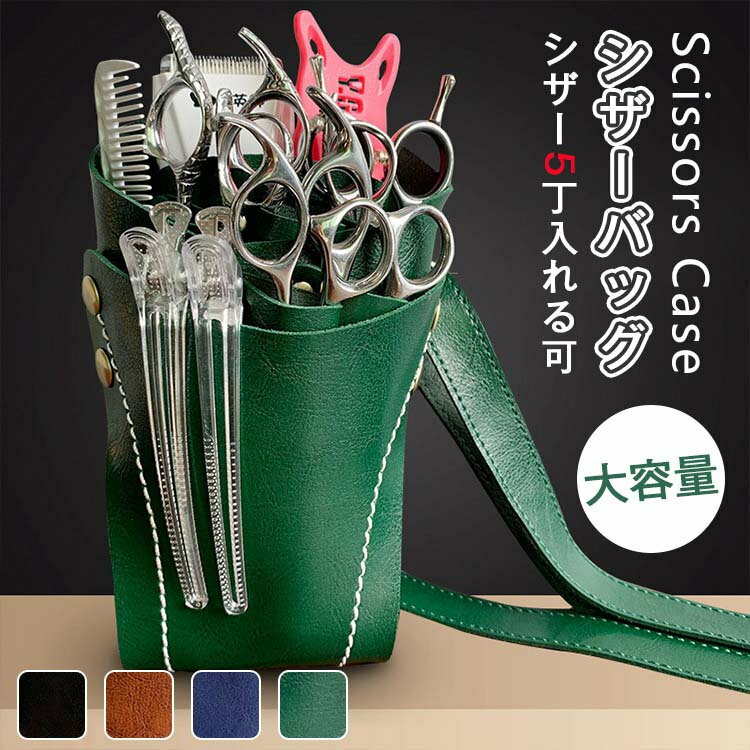 シザーケース バック ハサミ丁 ベルト付き 対応 美容師 トリマー シザーバッグ フローリスト 散髪はさ..