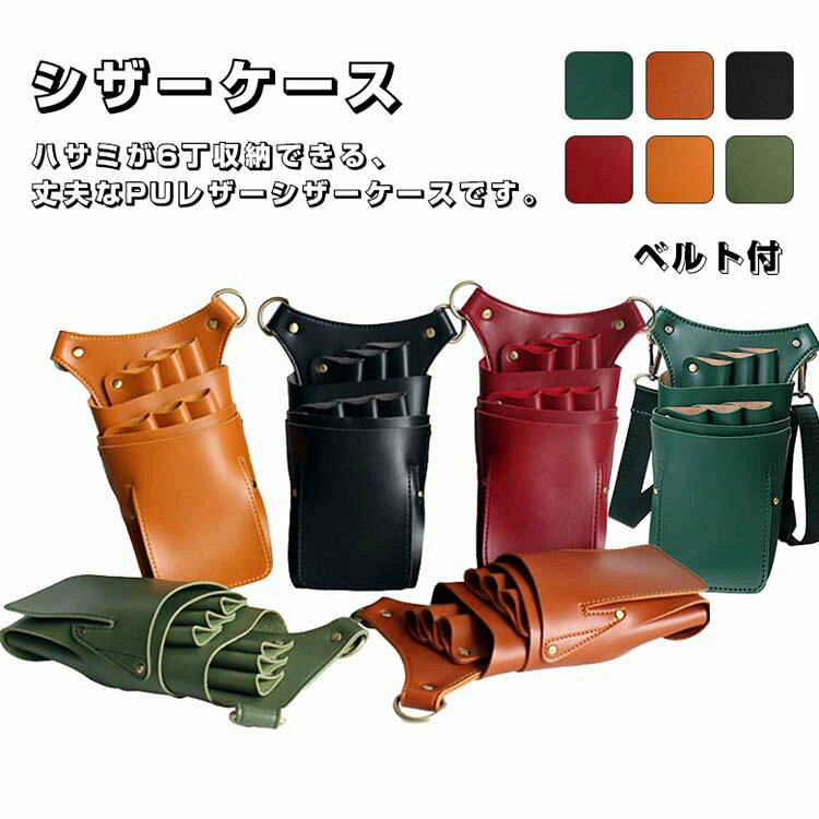シザーケース 美容師丁入 理容師 シザーバッグ ハサミ トリマー用 サロン ベルトポーチ 仕事 ベルト付 ..