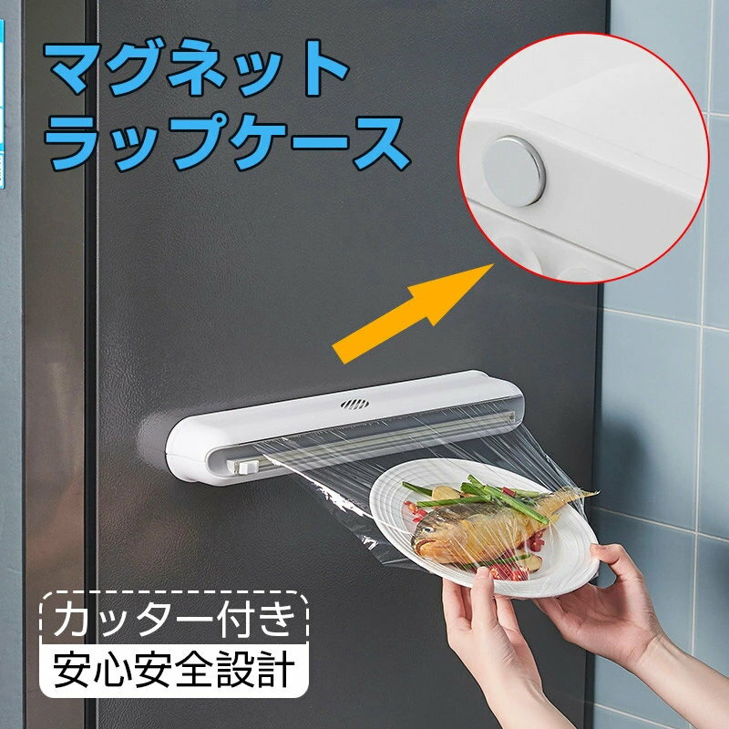 ラップスライドカッター 冷蔵庫 台所 キッチン サランラップ おしゃれ 隠す ラップケース キッチン用品..